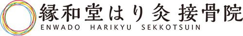 東小金井駅にあるはり灸接骨院　縁和堂はり灸接骨院