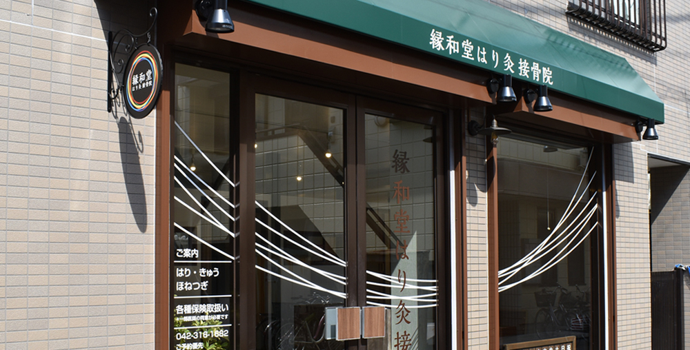 東小金井駅にある　縁和堂はり灸　接骨院